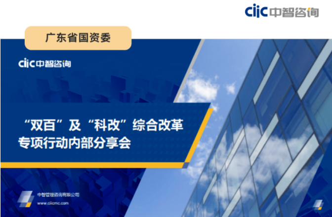 中智咨詢受邀為廣東省國(guó)資委&ldquo;雙百&rdquo;及&ldquo;科改&rdquo;綜合改革專項(xiàng)行動(dòng)開展主題培訓(xùn)