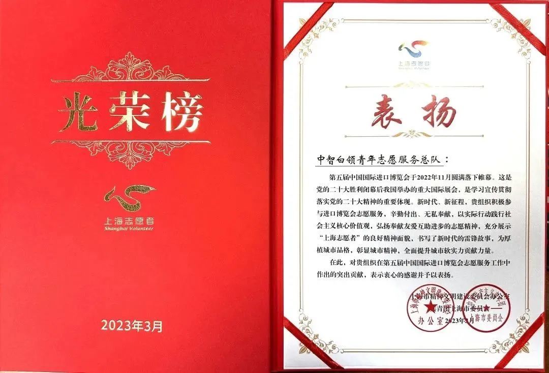 喜報！中智志愿者總隊獲評第五屆進博會志愿服務(wù)先進集體！