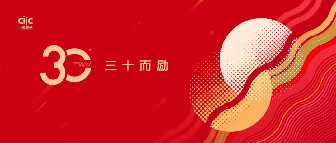 中智股份30歲啦！三十而勵(lì)，萬里可期！