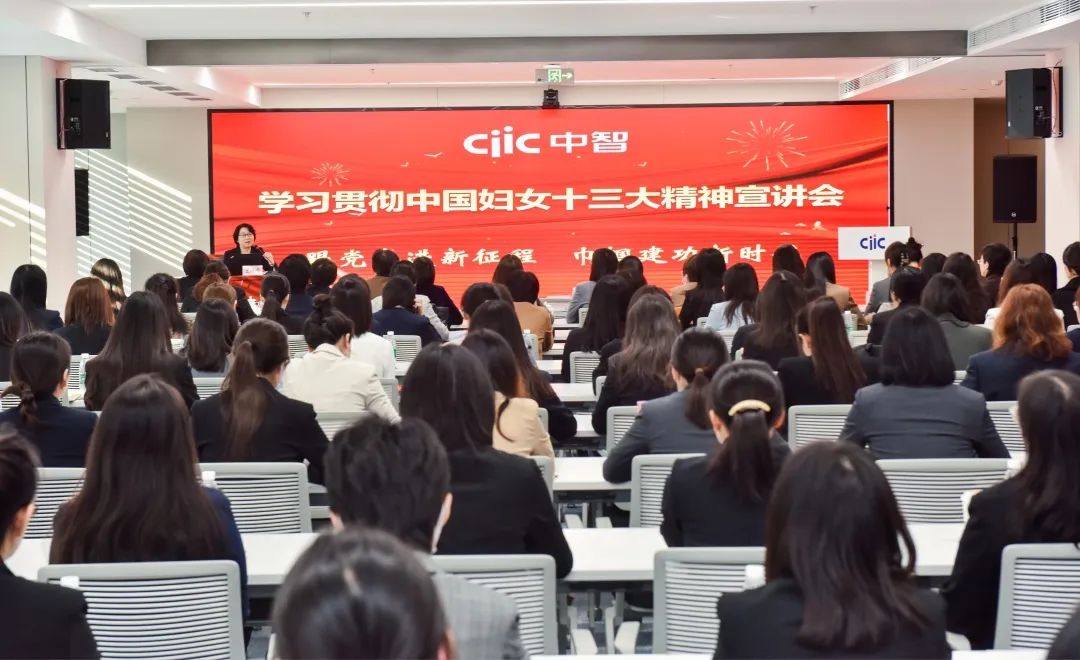 中國婦女網(wǎng)報道｜中智集團舉辦學(xué)習(xí)貫徹中國婦女十三大精神宣講會