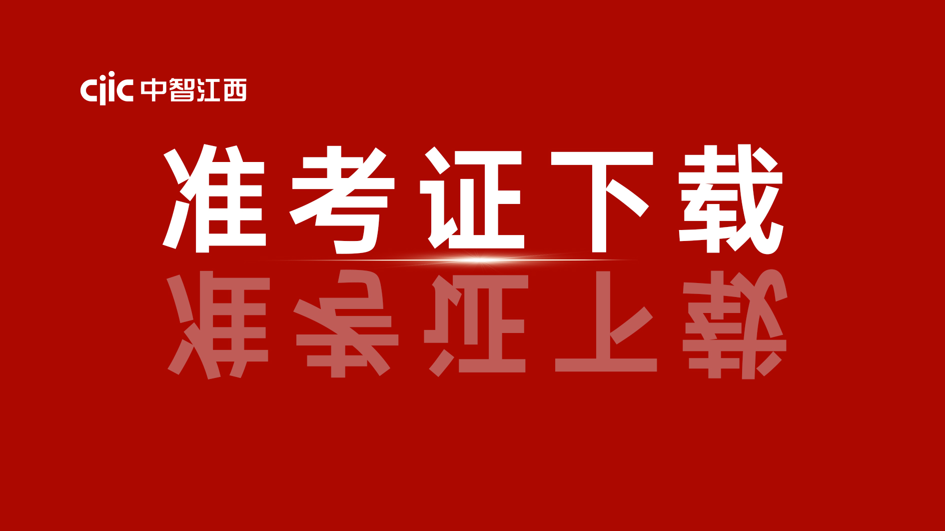 政務服務辦事員考試準考證下載通知