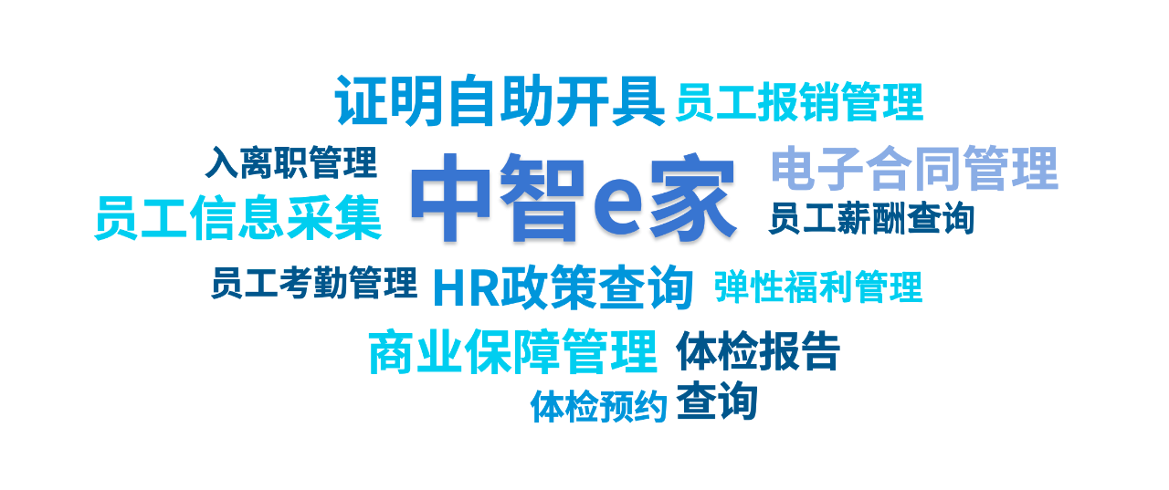 中智e家 | 8大模塊，助力企業(yè)實(shí)現(xiàn)全方位數(shù)智化管理