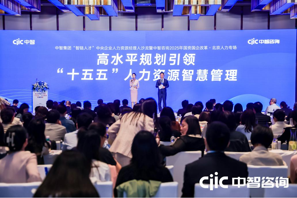 中智集團(tuán)舉辦&ldquo;智鏈人才&rdquo;中央企業(yè)人力資源經(jīng)理人沙龍暨中智咨詢2025年國(guó)資國(guó)企改革系列大會(huì)