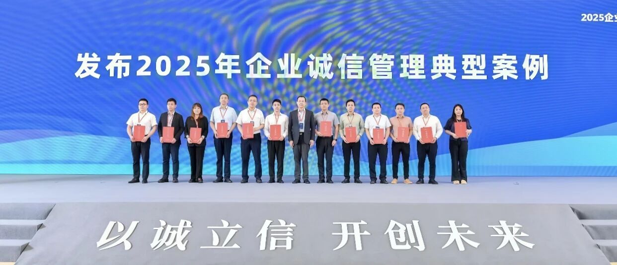中智集團6案例入選2025企業(yè)誠信管理典型案例